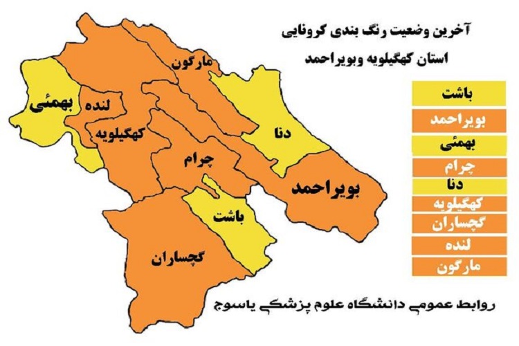 آخرین وضعیت رنگ‌بندی کرونایی شهرستان‌های کهگیلویه‌وبویراحمد
