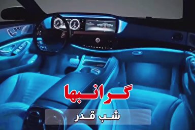 فیلم | شب قدر؛ شبی گرانبها و ارزشمند