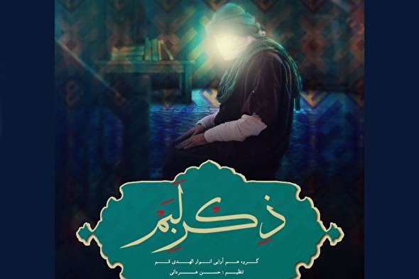 صوت | «ذکر لبم»، جدیدترین اثر گروه انوارالهدی قم