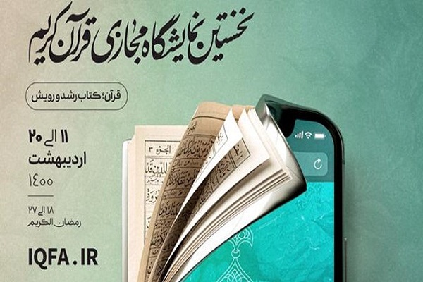 ایده پوستر و تیزر نمایشگاه مجازی قرآن چگونه شکل گرفت