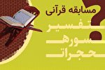 مسابقه مجازی تفسیر سوره حجرات در فارس برگزار می‌شود