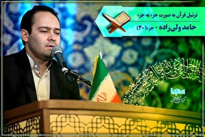 صوت | ترتیل جزء 30 قرآن با صدای «حامد ولی‌زاده»