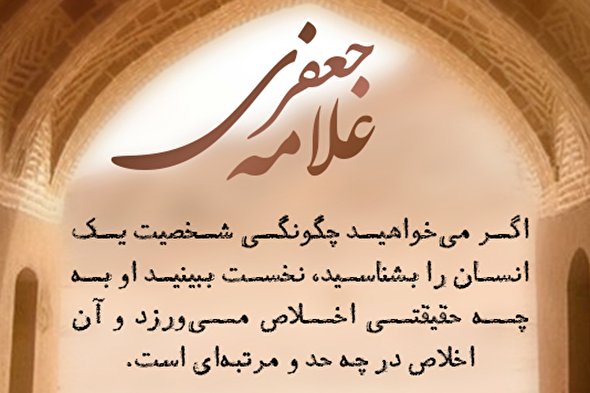 طرح | شخصیت انسان؛ حقیقت اخلاص او