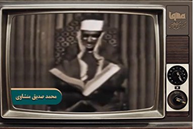 فیلم | فرازی از تلاوت «محمد صدیق منشاوی» از سوره آل عمران