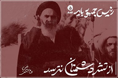 طرح | از تشر دشمنان نترسد