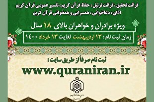 عبور تعداد ثبت‌نامی‌های مسابقات سراسری قرآن از 20 هزار نفر