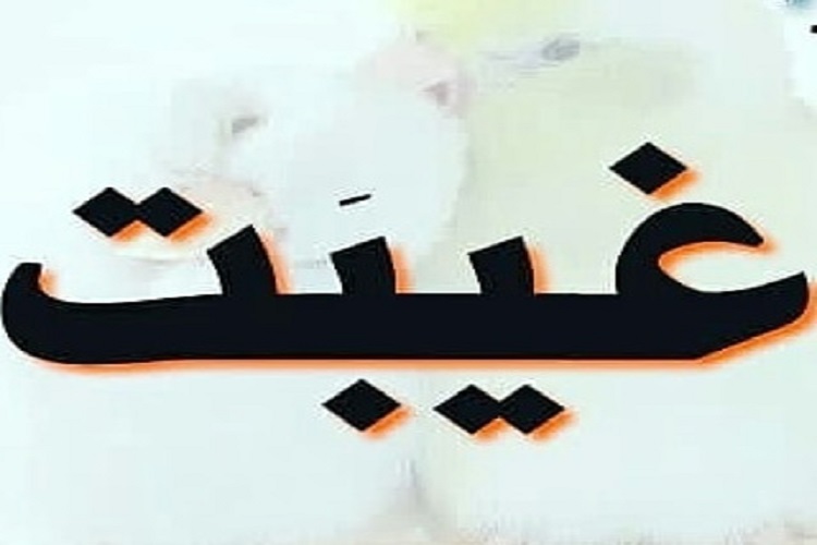 قانون برخورد با غیبت&zwnj;کنندگان ضعیف است