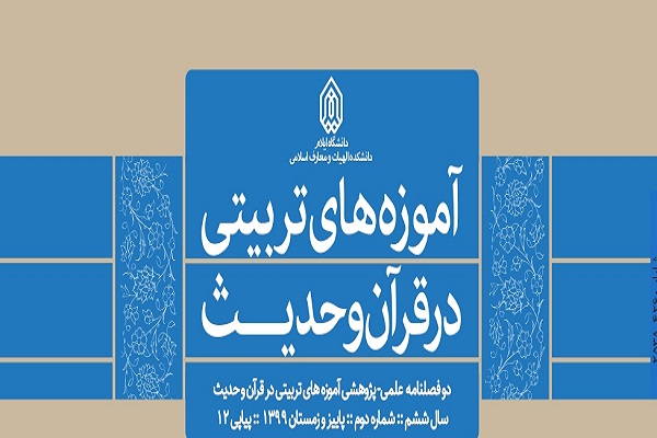 نشریه آموزه‌های تربیتی در قرآن و حدیث در ایستگاه 12