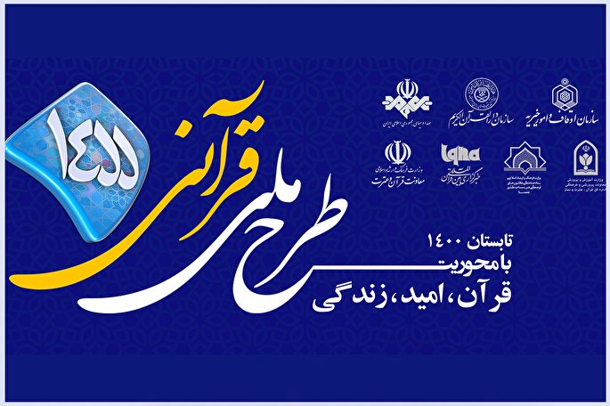 مسابقه طرح قرآنی ۱۴۵۵ | جمعه، 1 مرداد