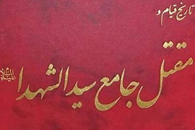 کتابی مناسب برای پژوهش در زمینه مقتل‌شناسی