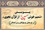 پویش «شمیم خوش حسین از قرآن بجوی» از سوی ایکنا برگزار می‌شود + پوستر