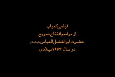 فیلم | افتتاح ضریح حضرت ابوالفضل (ع)