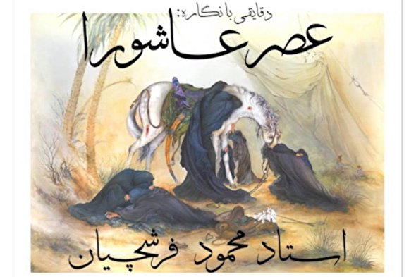 فیلم | دقایقی با نگاره «عصر عاشورا» اثر استاد فرشچیان
