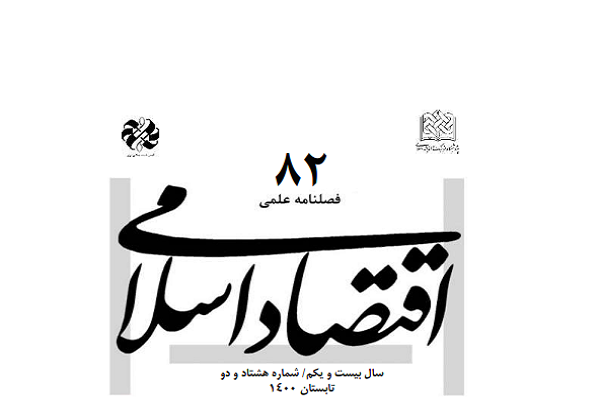 فصلنامه اقتصاد اسلامی در ایستگاه 82