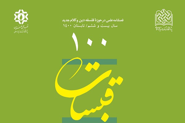 فصلنامه قبسات در پله 100