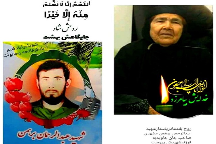 مادر شهید «عبدالرحمن برهمن» به فرزند شهیدش پیوست