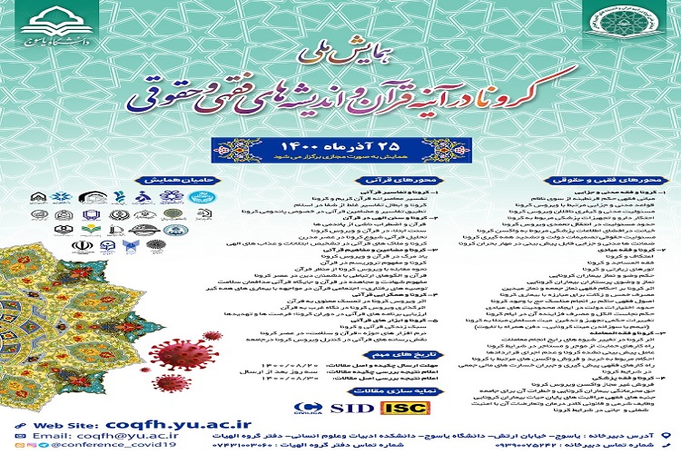برگزاری همایش ملی «کرونا در آینه قرآن و اندیشه فقهی و حقوقی» در دانشگاه یاسوج برگزاری همایش ملی «کرونا در آینه قرآن و اندیشه فقهی و حقوقی» در دانشگاه یاسوج