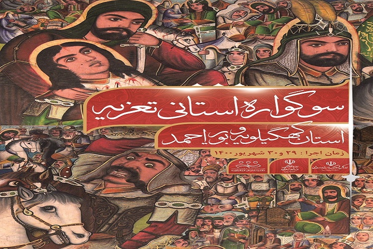 برگزاری سوگواره استانی تعزیه در کهگیلویه و بویراحمد