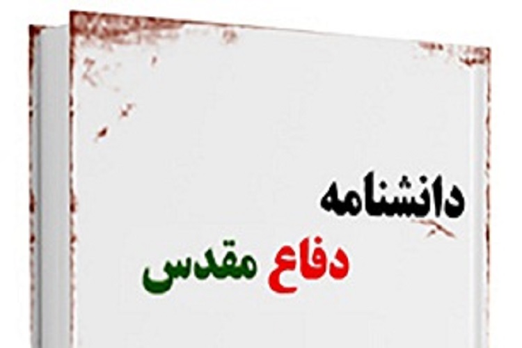 پایان تدوین دانشنامه دفاع مقدس کهگیلویه&zwnj;وبویراحمد