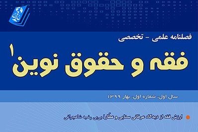 نگاهی به کیفیت مجازات محاربه در فصلنامه «فقه و حقوق نوین»