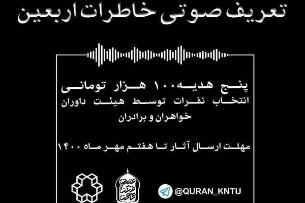 مسابقه ارسال صوت خاطرات اربعینی برگزار می‌شود