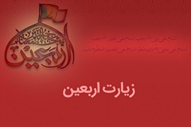 صوت | متن کامل زیارت اربعین با نوای «میثم مطیعی»