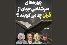 فیلم | چهره‌های سرشناس جهان از قرآن چه می‌گویند