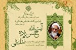 مراسم بزرگداشت آیت‌الله حسن‌زاده آملی برگزار می‌شود