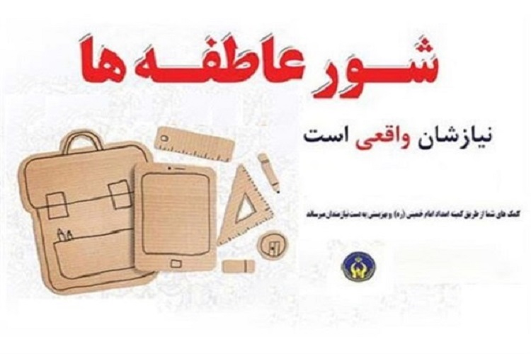 کمک ۱۶میلیارد ریالی کهگیلویه و بویراحمدیها در طرح شور عاطفهها کمک ۱۶میلیارد ریالی کهگیلویه و بویراحمدیها در طرح شور عاطفهها