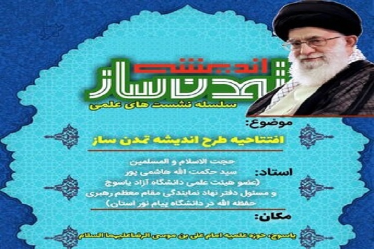  &laquo;اندیشه تمدن ساز&raquo;  حوزه علمیه 