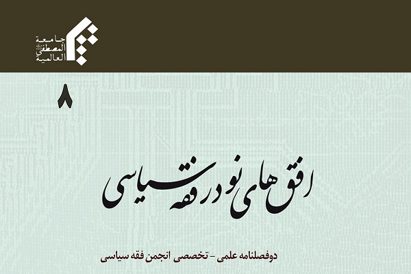 بررسی استراتژی بازدارندگی از منظر فقه سیاسی در دوفصلنامه «افق‌های نو در فقه سیاسی»