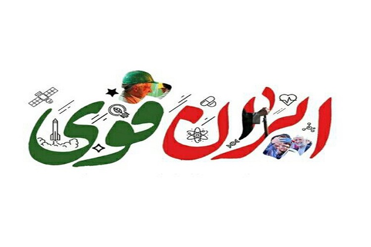 «ایران قوی» حوزه هنری «ایران قوی» حوزه هنری