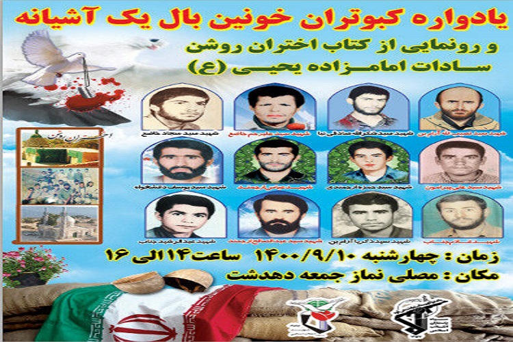 یادواره شهدای سادات امامزاده یحیی(ع) 