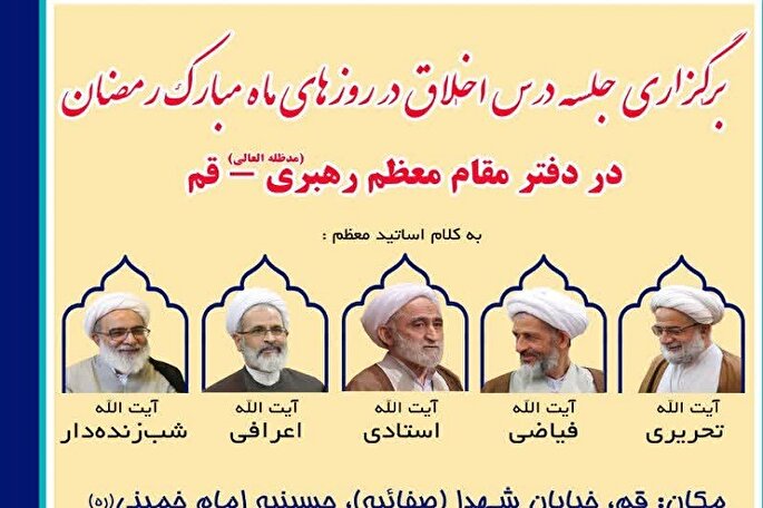 جلسات درس اخلاق در دفتر مقام معظم رهبری در قم