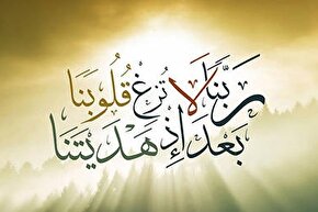 استوری موشن | رَبَّنَا لَا تُزِغْ قُلُوبَنَا بَعْدَ إِذْ هَدَيْتَنَا