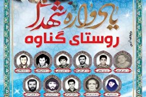 برگزاری یادواره شهدای روستای «گناوه»