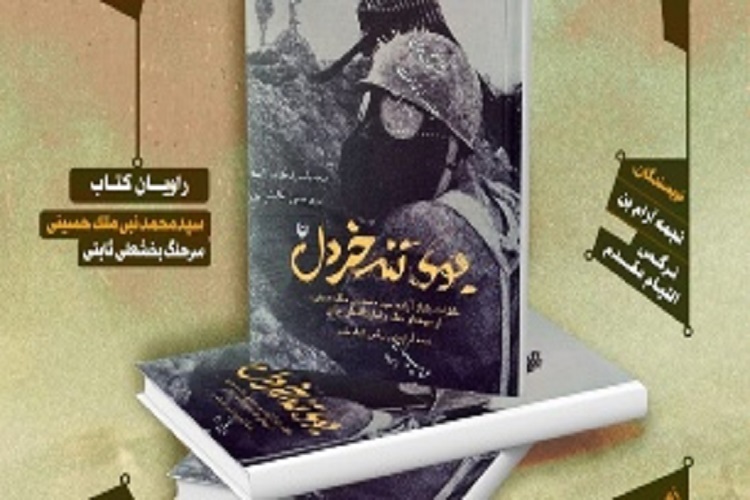 رونمایی از کتاب «بوی تند خردل» در یاسوج رونمایی از کتاب «بوی تند خردل» در یاسوج