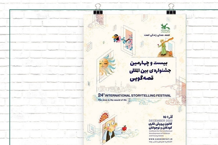 بیست‌وچهارمین جشنواره بین‌المللی قصه‌گویی