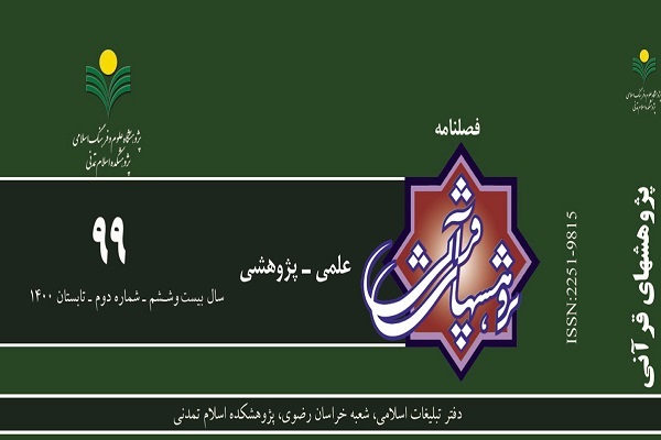 واکاوی معنای فراز «لیال عشر» در فصلنامه پژوهش‌های قرآنی