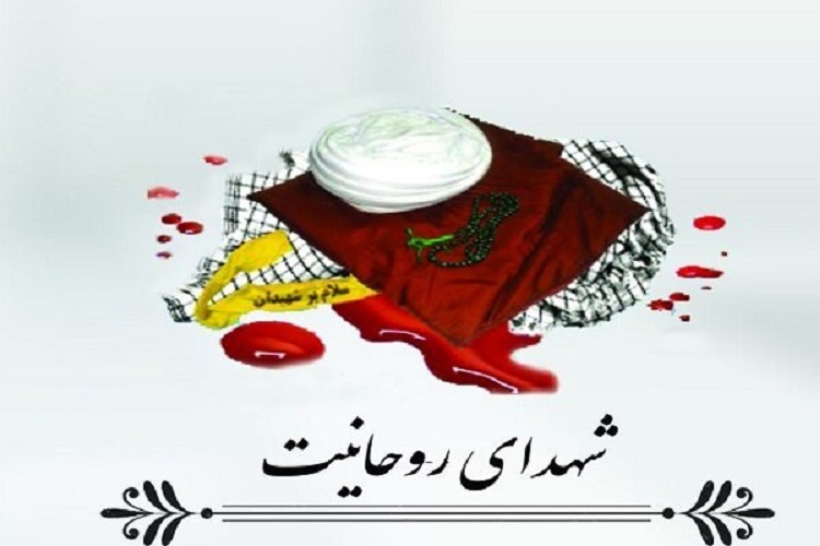 اجلاسیه شهدای روحانی