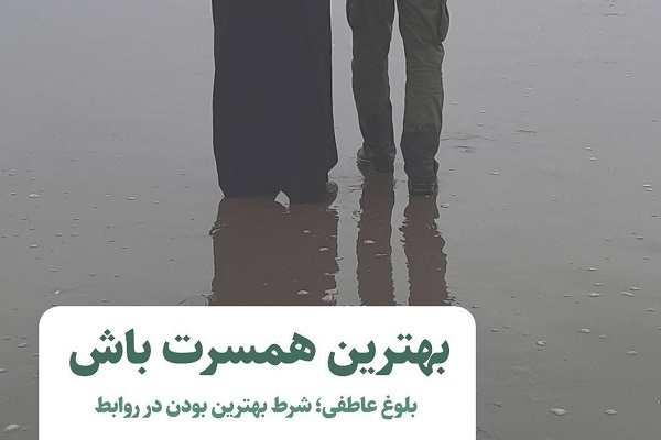 نشست «بهترین همسرت باش» برگزار می‌شود