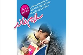 برگزاری پویش «سلام مادر» در مدارس کهگیلویه‌وبویراحمد
