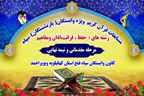 نفرات برتر مسابقات قرآن کریم سپاه فتح کهگیلویه‌وبویراحمد معرفی شدند