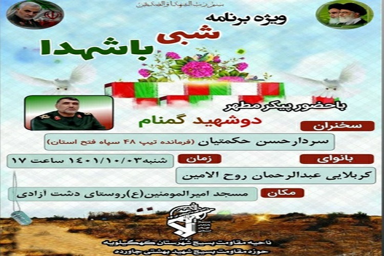 ویژه‌برنامه «شبی با شهدا»