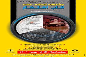 برگزاری جشنواره استانی عکس «قاب افتخار» در کهگیلویه‌وبویراحمد