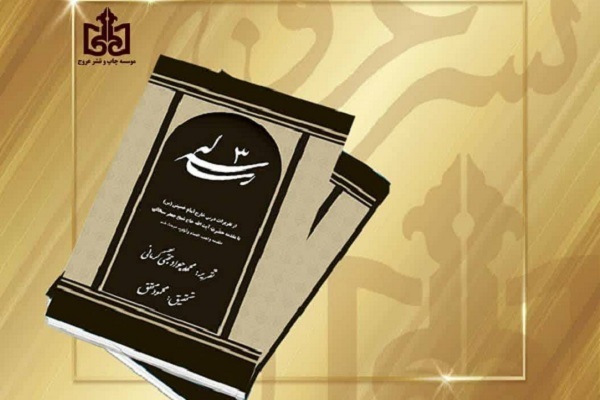 انتشار کتاب «سه رساله از تقریرات درس خارج امام خمینی» با مقدمه آیت‌الله سبحانی