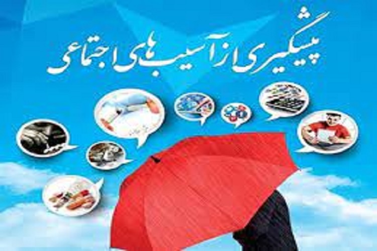 طرح پیشگیری از آسیب‌های اجتماعی