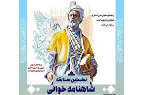 برگزاری مسابقه شاهنامه‌خوانی در کهگیلویه‌وبویراحمد