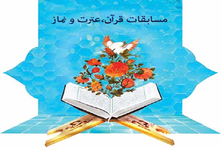 مسابقات قرآن و عترت