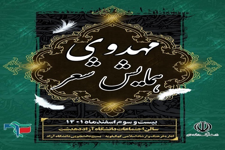 همایش «شعر مهدوی»